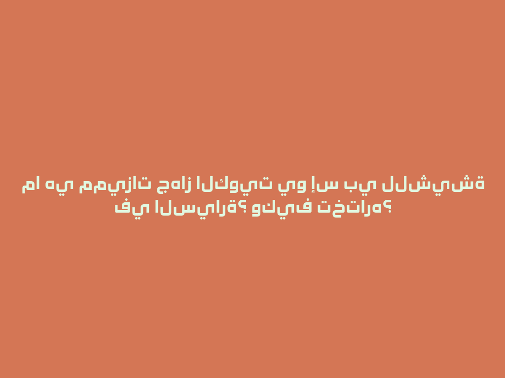 ما هي مميزات جهاز الكويت يو إس بي للشيشة في السيارة؟ وكيف تختاره؟ 一