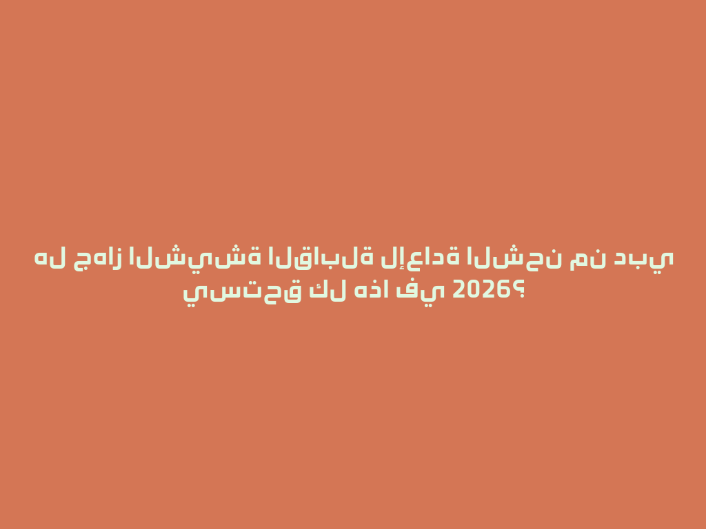 هل جهاز الشيشة القابلة لإعادة الشحن من دبي يستحق كل هذا في 2026؟ 一