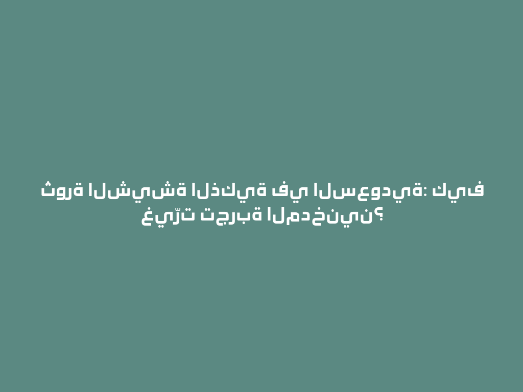 ثورة الشيشة الذكية في السعودية: كيف غيّرت تجربة المدخنين؟ 一