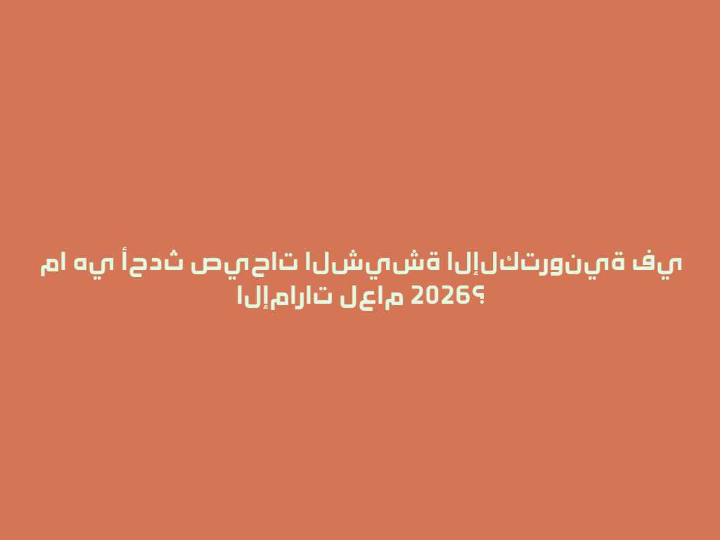 ما هي أحدث صيحات الشيشة الإلكترونية في الإمارات لعام 2026؟ 一