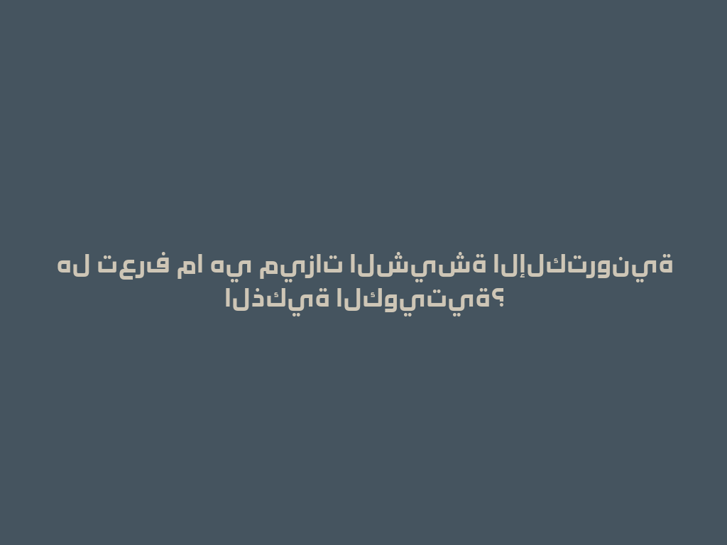 هل تعرف ما هي ميزات الشيشة الإلكترونية الذكية الكويتية؟ 一