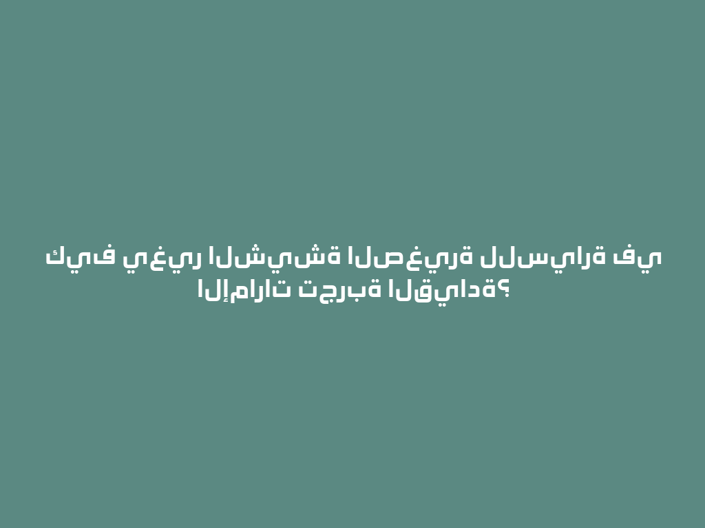 كيف يغير الشيشة الصغيرة للسيارة في الإمارات تجربة القيادة؟ 一