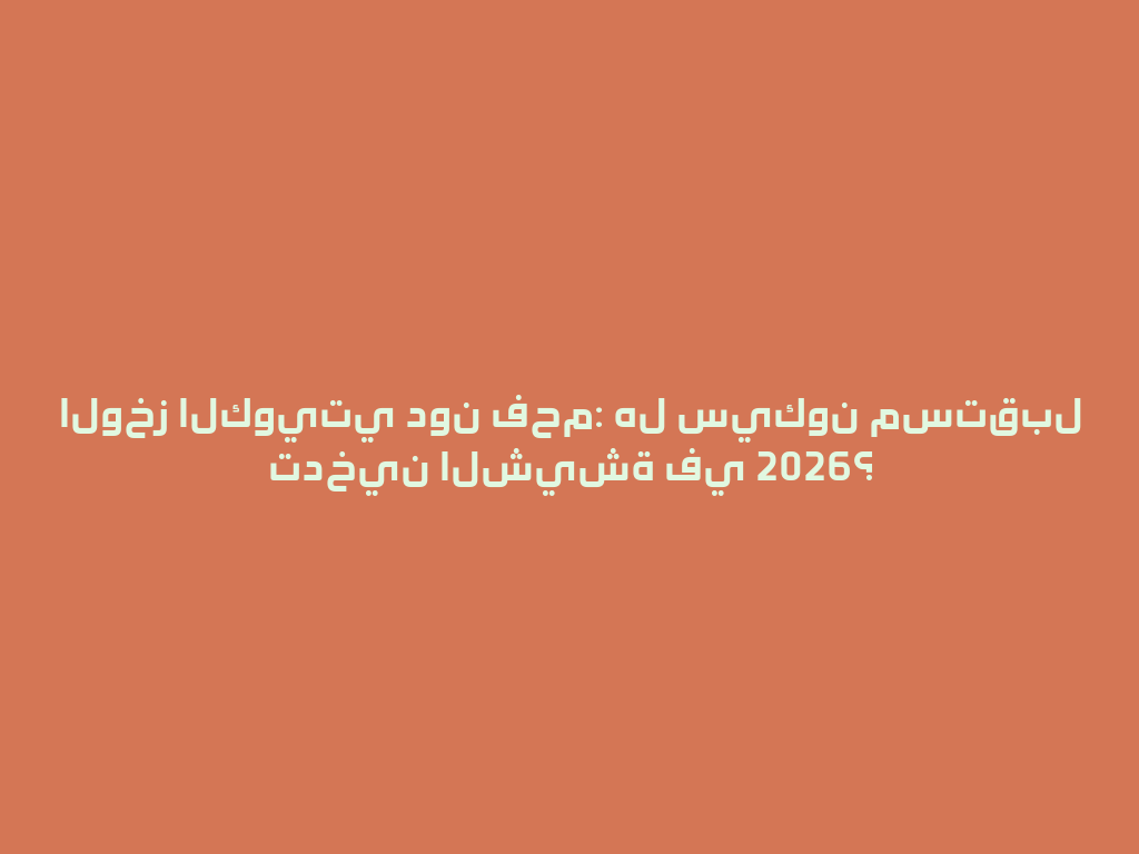 الوخز الكويتي دون فحم: هل سيكون مستقبل تدخين الشيشة في 2026؟ 一