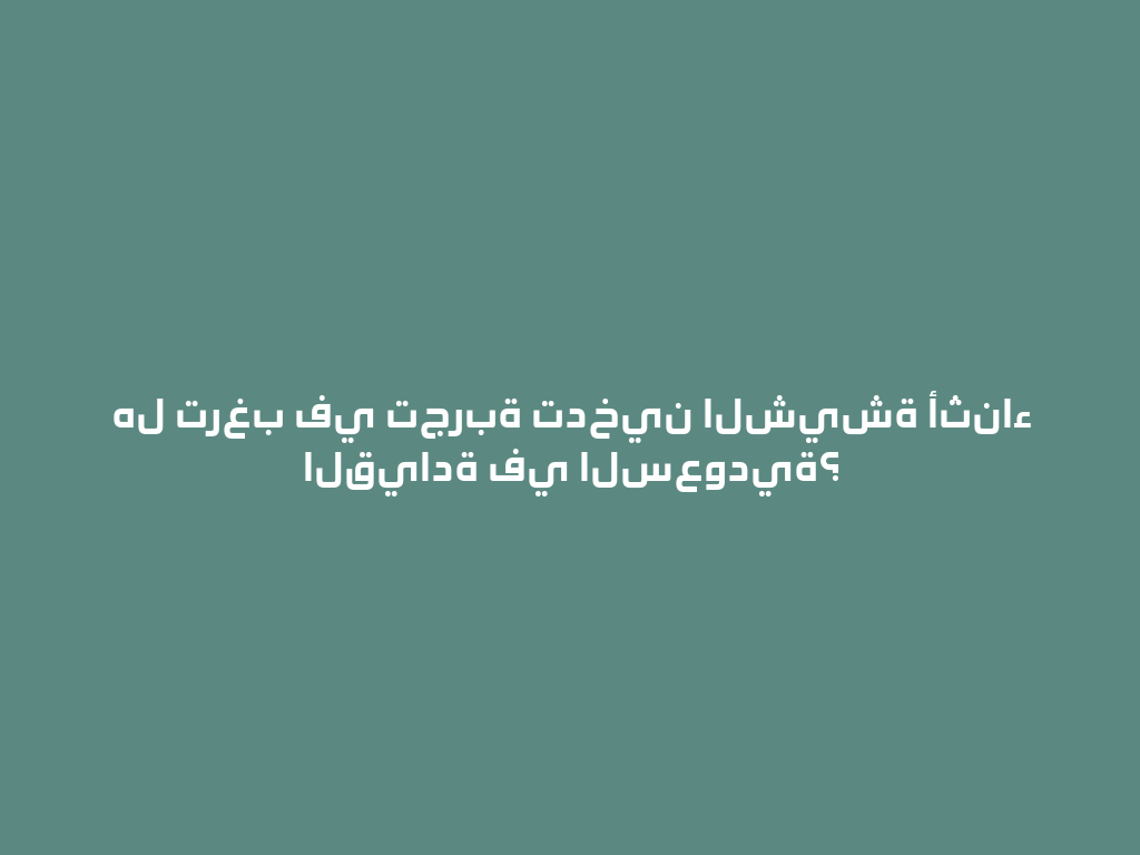 هل ترغب في تجربة تدخين الشيشة أثناء القيادة في السعودية؟ 一
