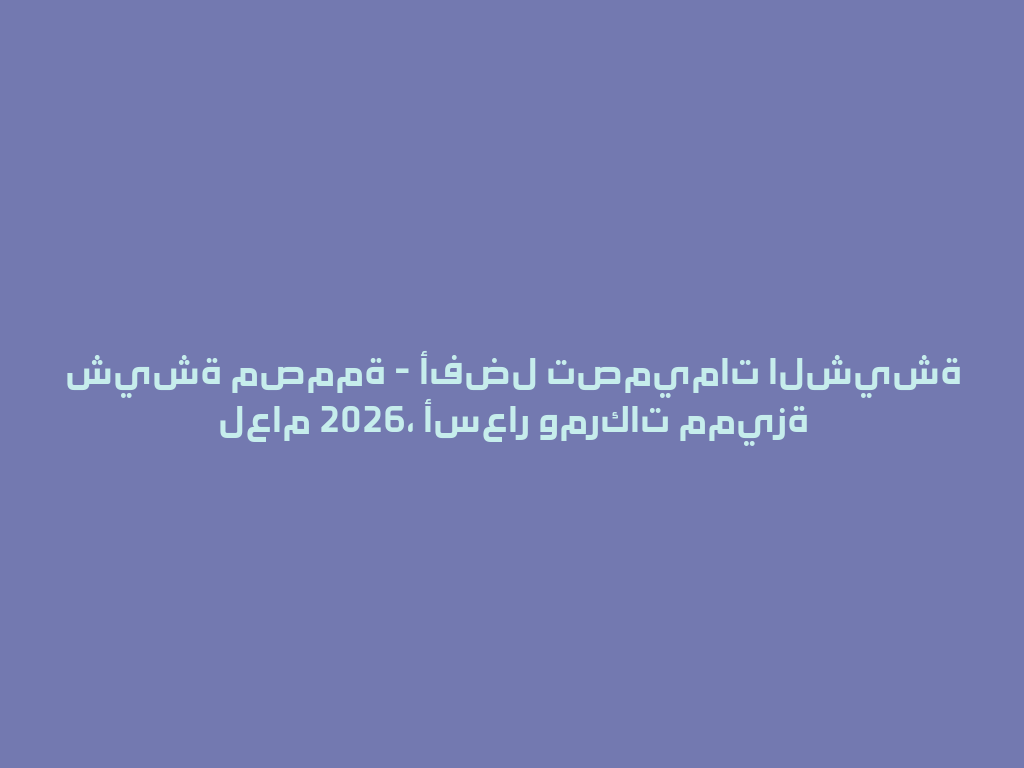 شيشة مصممة - أفضل تصميمات الشيشة لعام 2026، أسعار ومركات مميزة 一