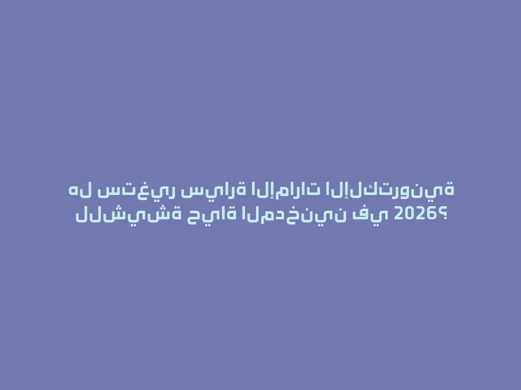 هل ستغير سيارة الإمارات الإلكترونية للشيشة حياة المدخنين في 2026؟ 一