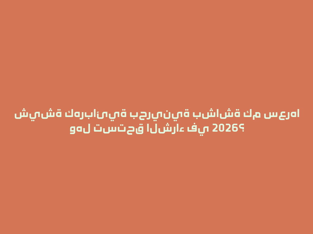 شيشة كهربائية بحرينية بشاشة كم سعرها وهل تستحق الشراء في 2026؟ 一