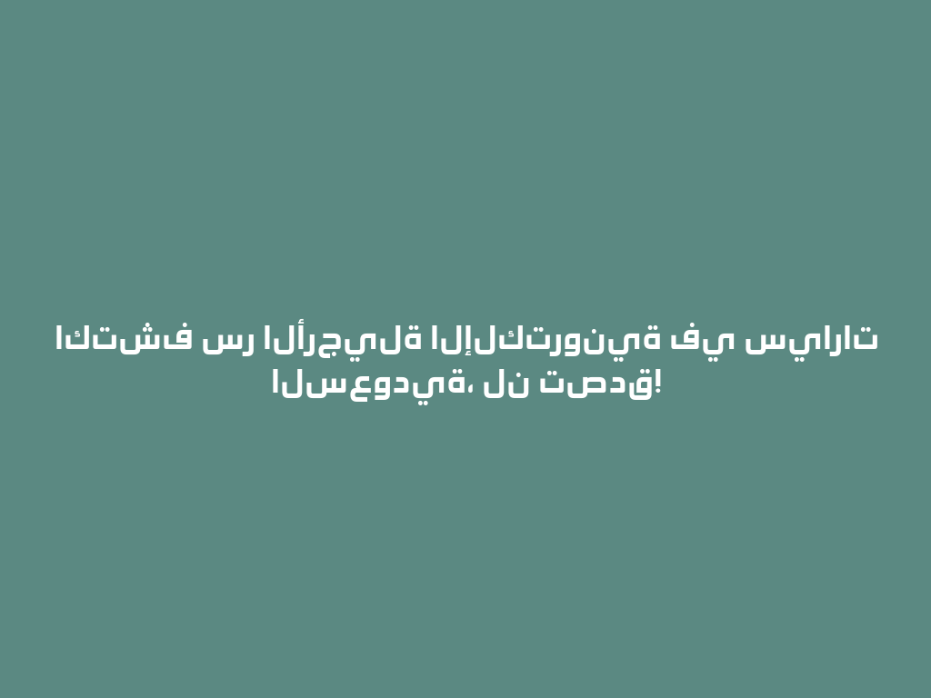 اكتشف سر الأرجيلة الإلكترونية في سيارات السعودية، لن تصدق! 一