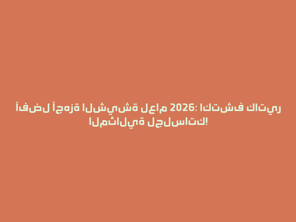 أفضل أجهزة الشيشة لعام 2026: اكتشف كاتير المثالية لجلساتك! 一