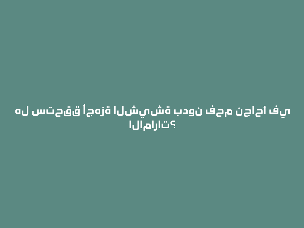 هل ستحقق أجهزة الشيشة بدون فحم نجاحًا في الإمارات؟ 一