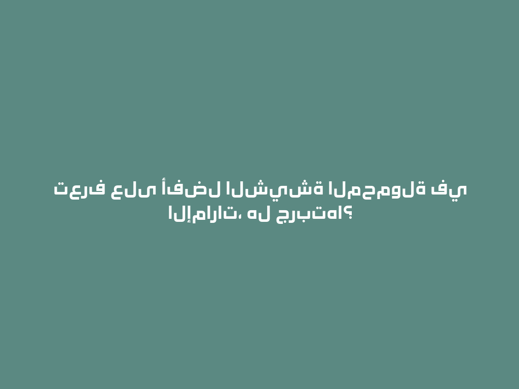 تعرف على أفضل الشيشة المحمولة في الإمارات، هل جربتها؟ 一
