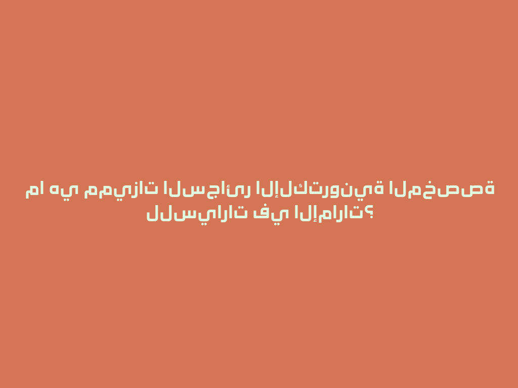 ما هي مميزات السجائر الإلكترونية المخصصة للسيارات في الإمارات؟ 一