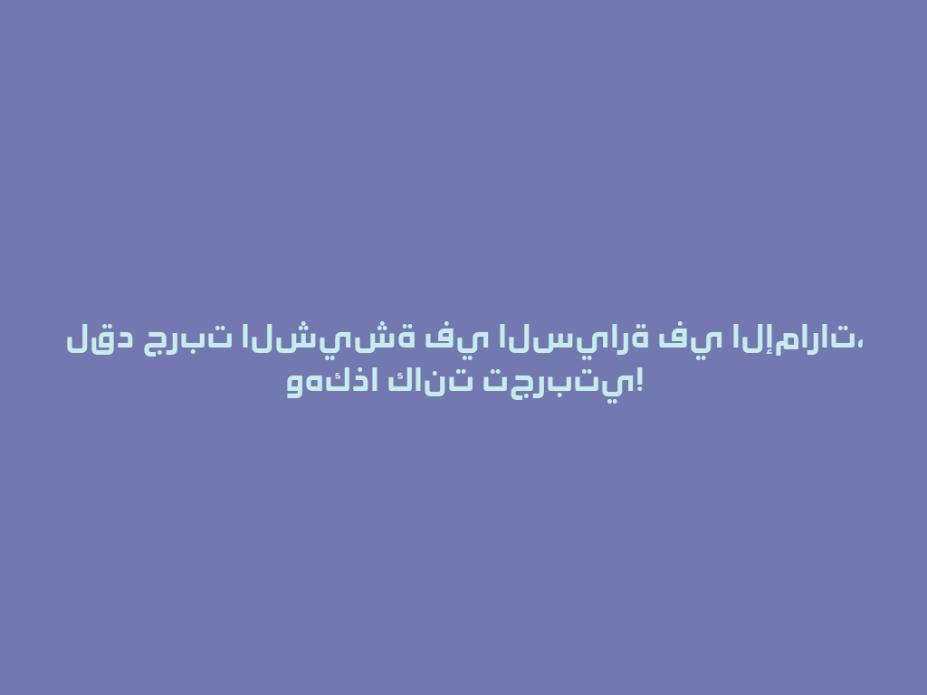 لقد جربت الشيشة في السيارة في الإمارات، وهكذا كانت تجربتي! 一