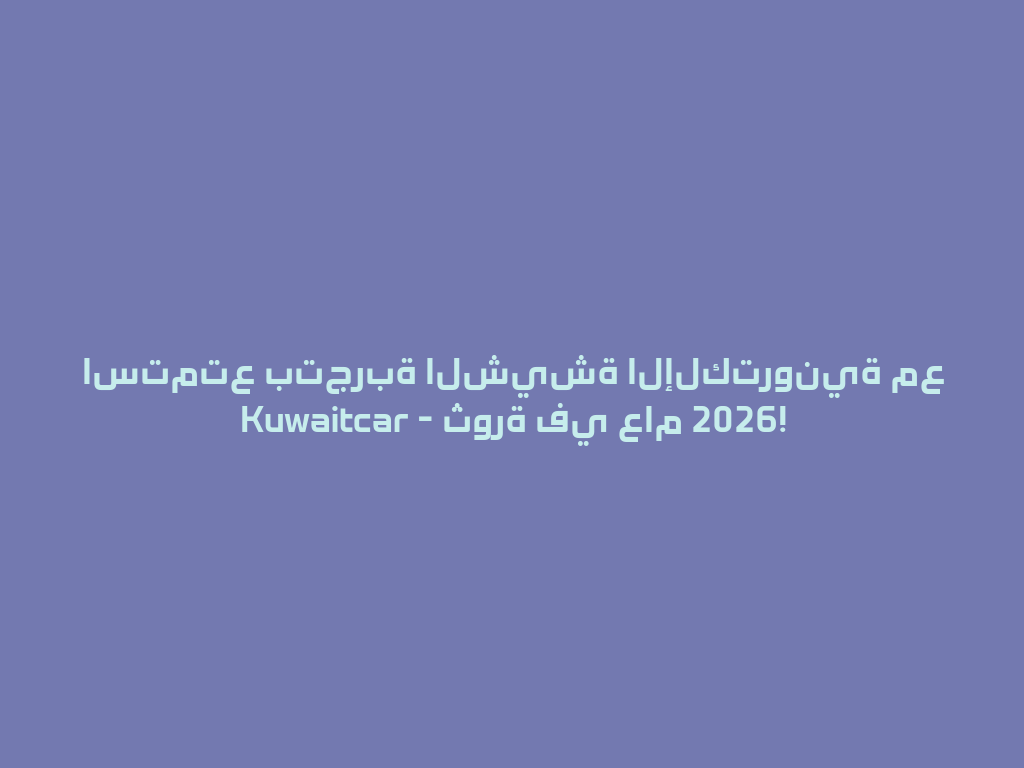 استمتع بتجربة الشيشة الإلكترونية مع Kuwaitcar - ثورة في عام 2026! 一