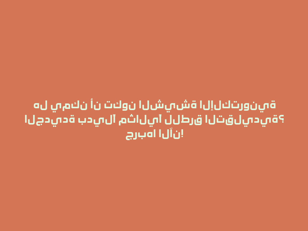 هل يمكن أن تكون الشيشة الإلكترونية الجديدة بديلًا مثاليًا للطرق التقليدية؟ جربها الآن! 一