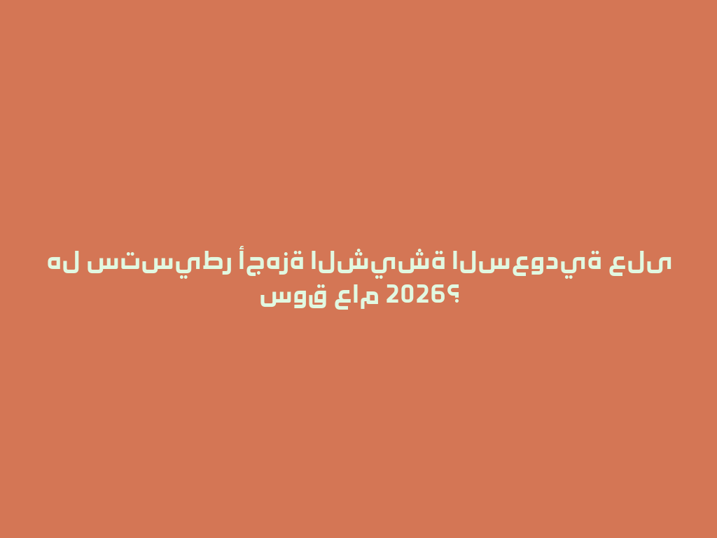 هل ستسيطر أجهزة الشيشة السعودية على سوق عام 2026؟ 一
