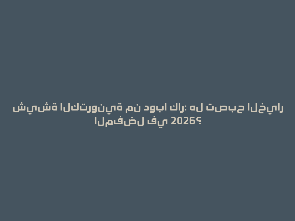 شيشة الكترونية من دوبا كار: هل تصبح الخيار المفضل في 2026؟ 一