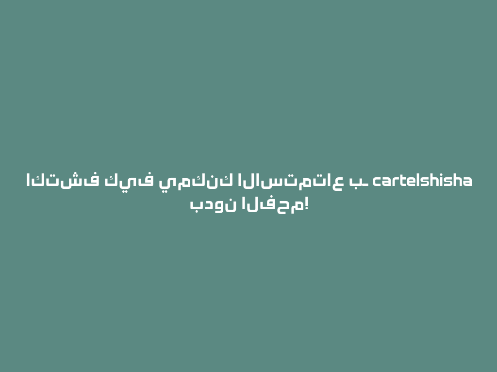 اكتشف كيف يمكنك الاستمتاع بـ cartelshisha بدون الفحم! 一
