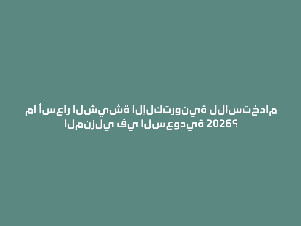 ما أسعار الشيشة الإلكترونية للاستخدام المنزلي في السعودية 2026؟ 一