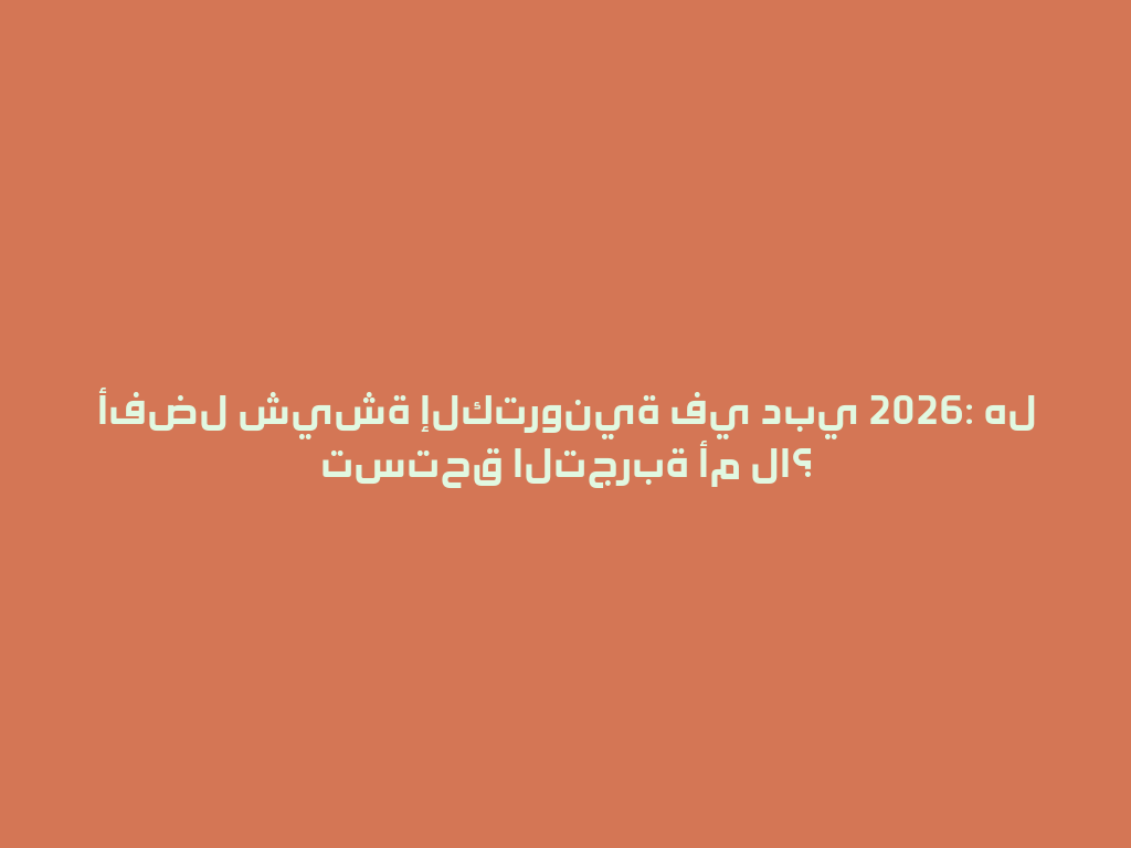أفضل شيشة إلكترونية في دبي 2026: هل تستحق التجربة أم لا؟ 一