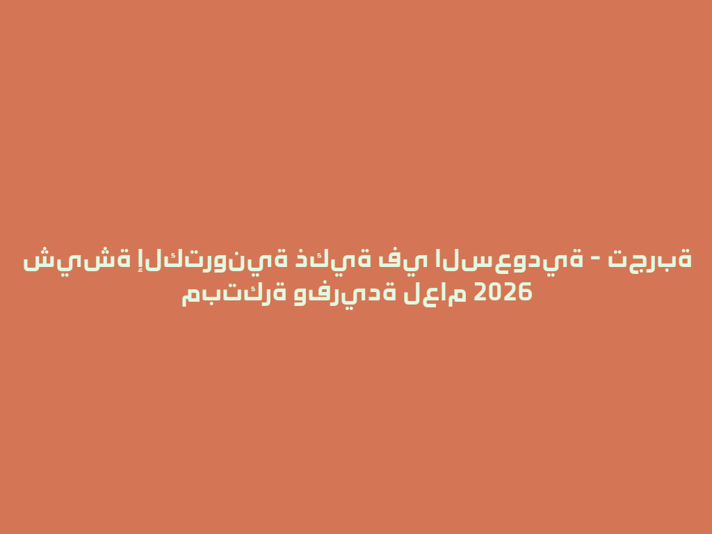 شيشة إلكترونية ذكية في السعودية - تجربة مبتكرة وفريدة لعام 2026 一