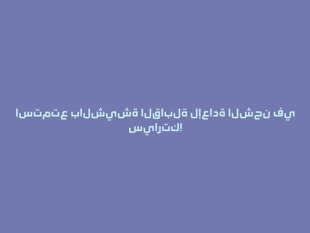 استمتع بالشيشة القابلة لإعادة الشحن في سيارتك! 一