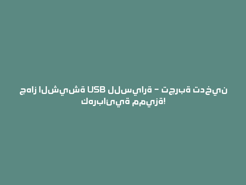 جهاز الشيشة USB للسيارة – تجربة تدخين كهربائية مميزة! 一