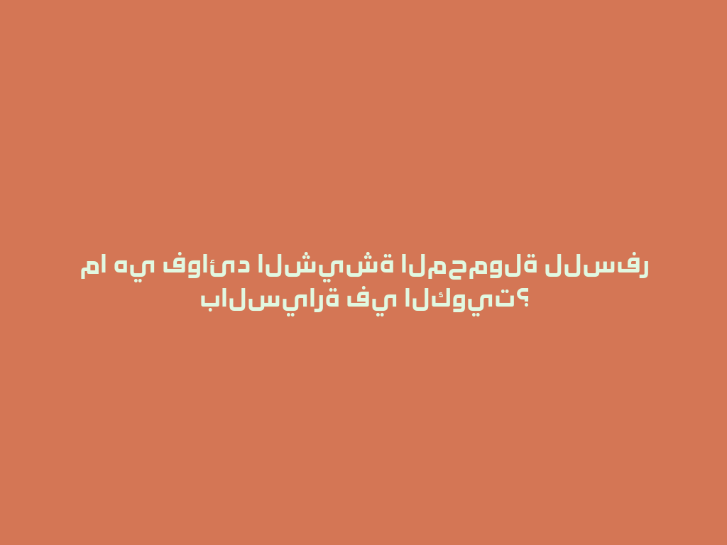 ما هي فوائد الشيشة المحمولة للسفر بالسيارة في الكويت؟ 一