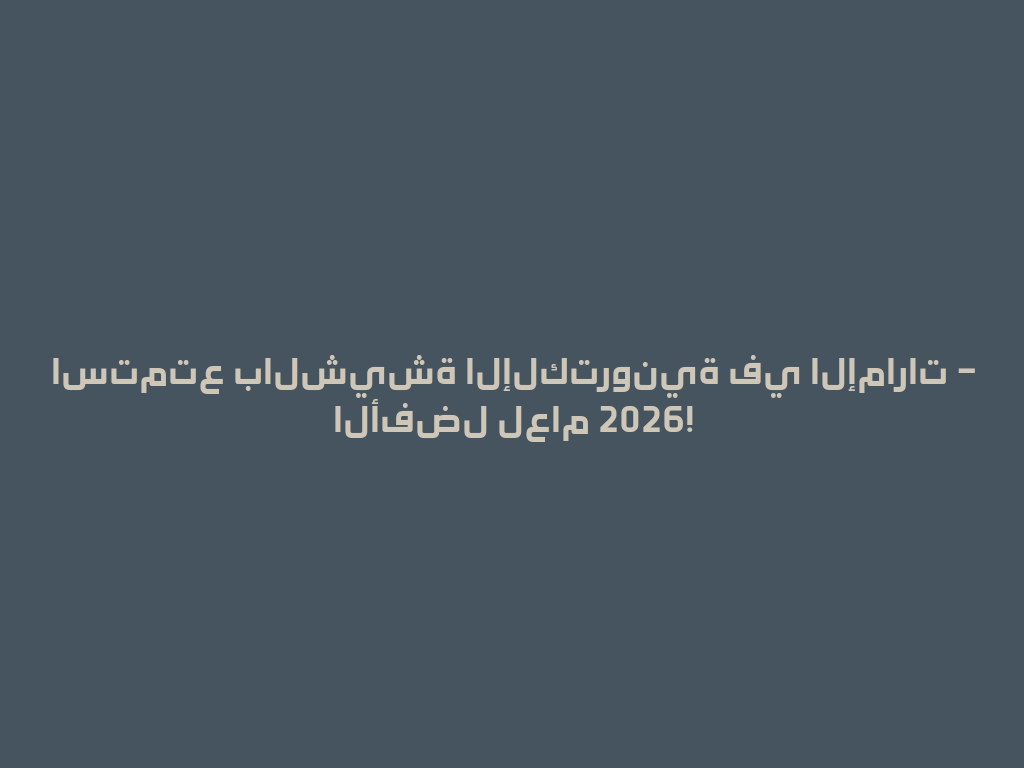 استمتع بالشيشة الإلكترونية في الإمارات – الأفضل لعام 2026! 一