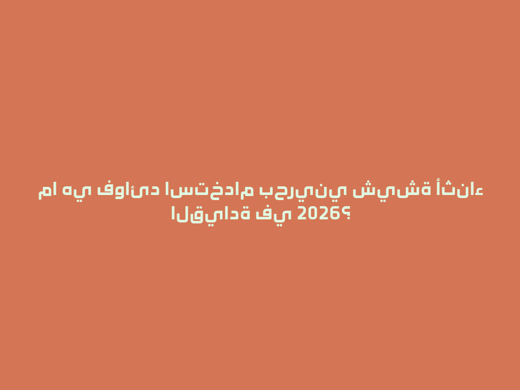 ما هي فوائد استخدام بحريني شيشة أثناء القيادة في 2026؟ 一