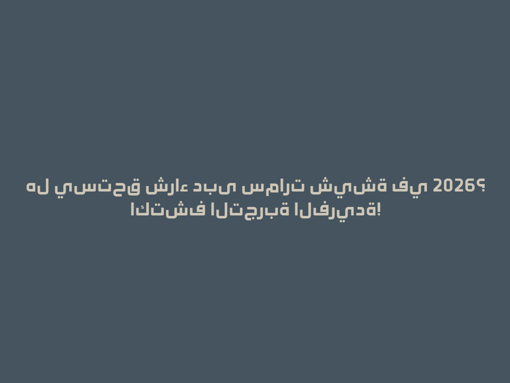 هل يستحق شراء دبى سمارت شيشة في 2026؟ اكتشف التجربة الفريدة! 一