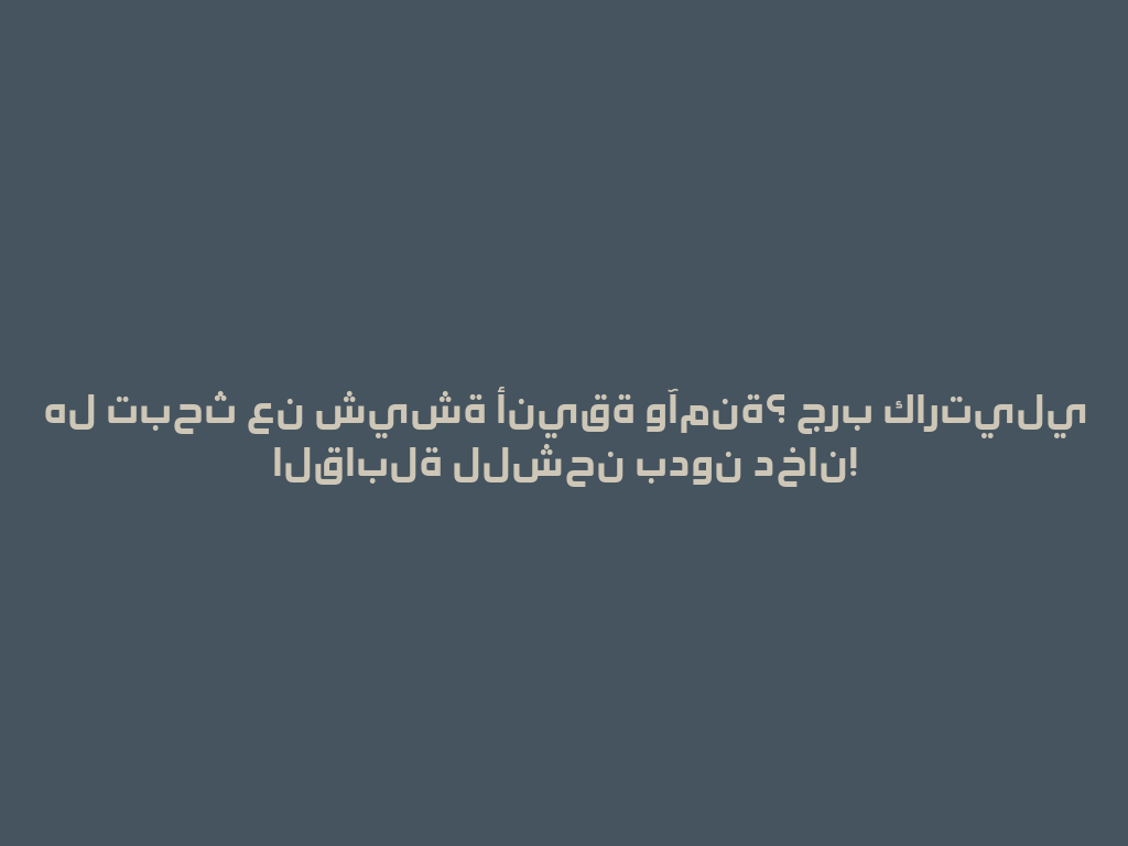هل تبحث عن شيشة أنيقة وآمنة؟ جرب كارتيلي القابلة للشحن بدون دخان! 一
