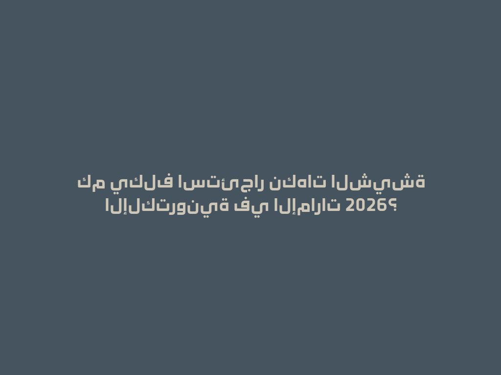 كم يكلف استئجار نكهات الشيشة الإلكترونية في الإمارات 2026؟ 一