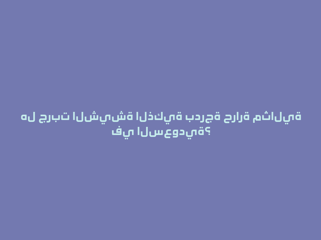 هل جربت الشيشة الذكية بدرجة حرارة مثالية في السعودية؟ 一