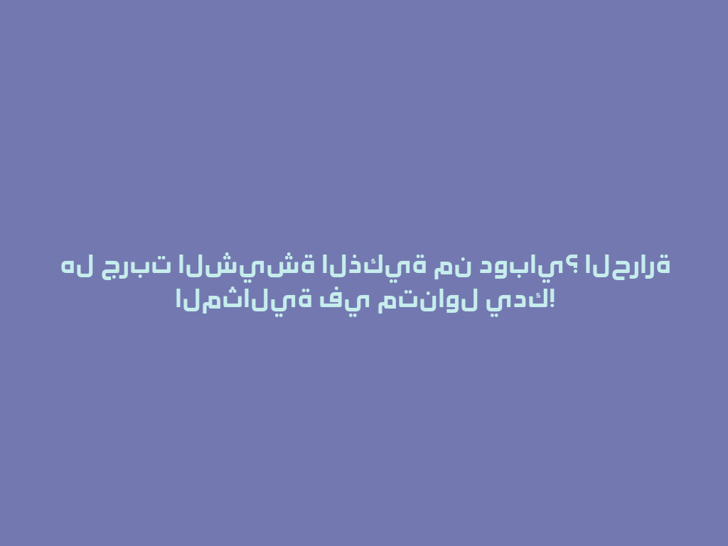 هل جربت الشيشة الذكية من دوباي؟ الحرارة المثالية في متناول يدك! 一