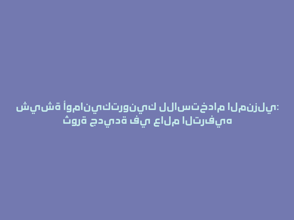 شيشة أومانيكترونيك للاستخدام المنزلي: ثورة جديدة في عالم الترفيه 一