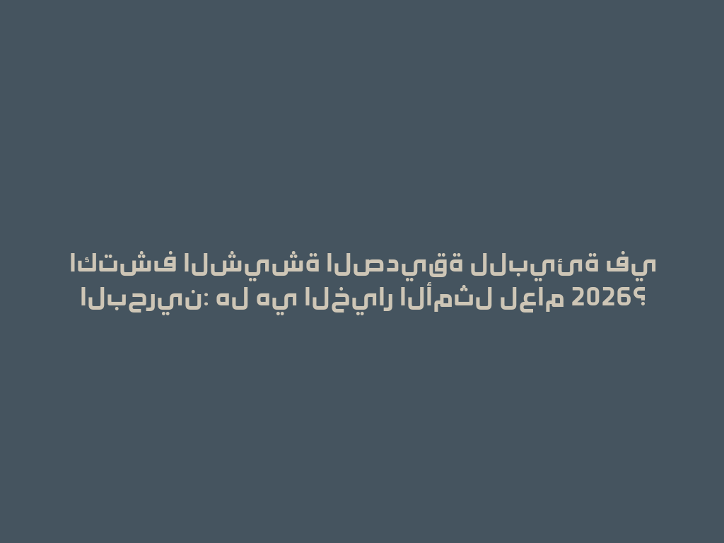 اكتشف الشيشة الصديقة للبيئة في البحرين: هل هي الخيار الأمثل لعام 2026؟ 一
