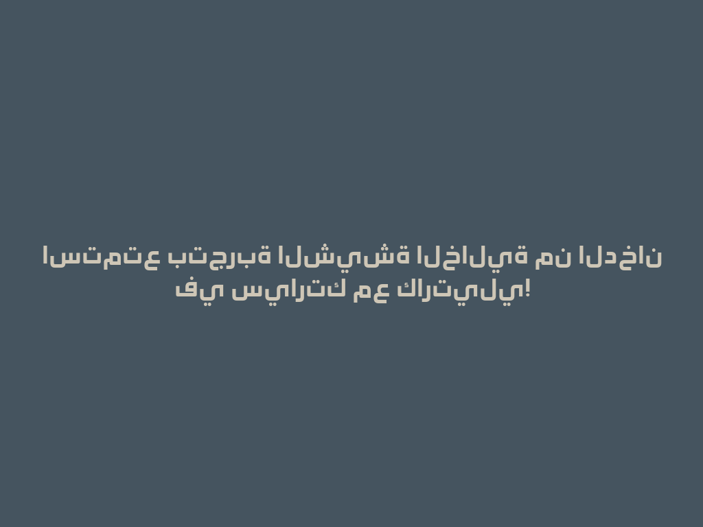 استمتع بتجربة الشيشة الخالية من الدخان في سيارتك مع كارتيلي! 一