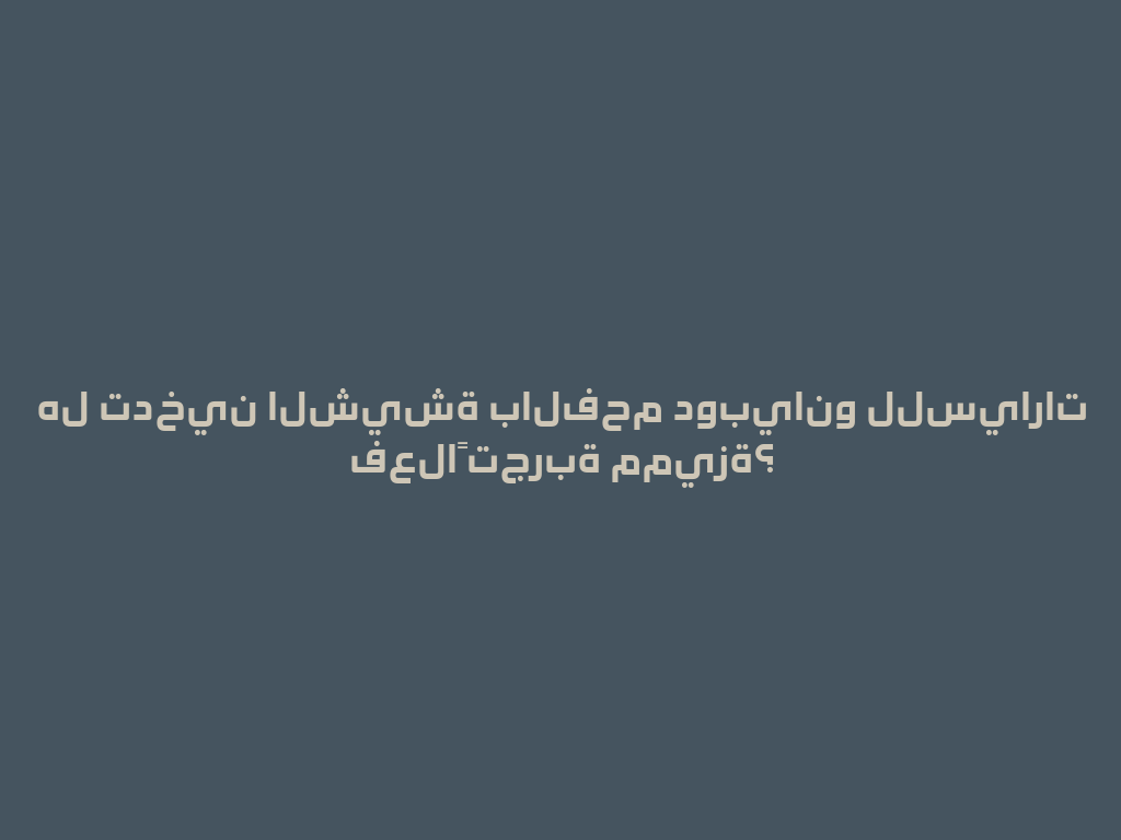 هل تدخين الشيشة بالفحم دوبيانو للسيارات فعلاً تجربة مميزة؟ 一
