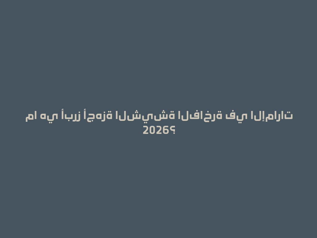 ما هي أبرز أجهزة الشيشة الفاخرة في الإمارات 2026؟ 一