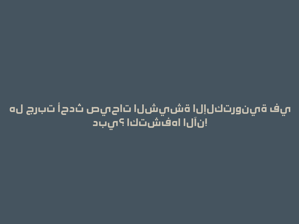 هل جربت أحدث صيحات الشيشة الإلكترونية في دبي؟ اكتشفها الآن! 一