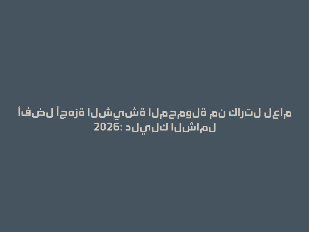 أفضل أجهزة الشيشة المحمولة من كارتل لعام 2026: دليلك الشامل 一
