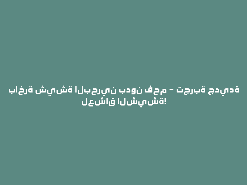 باخرة شيشة البحرين بدون فحم – تجربة جديدة لعشاق الشيشة! 一