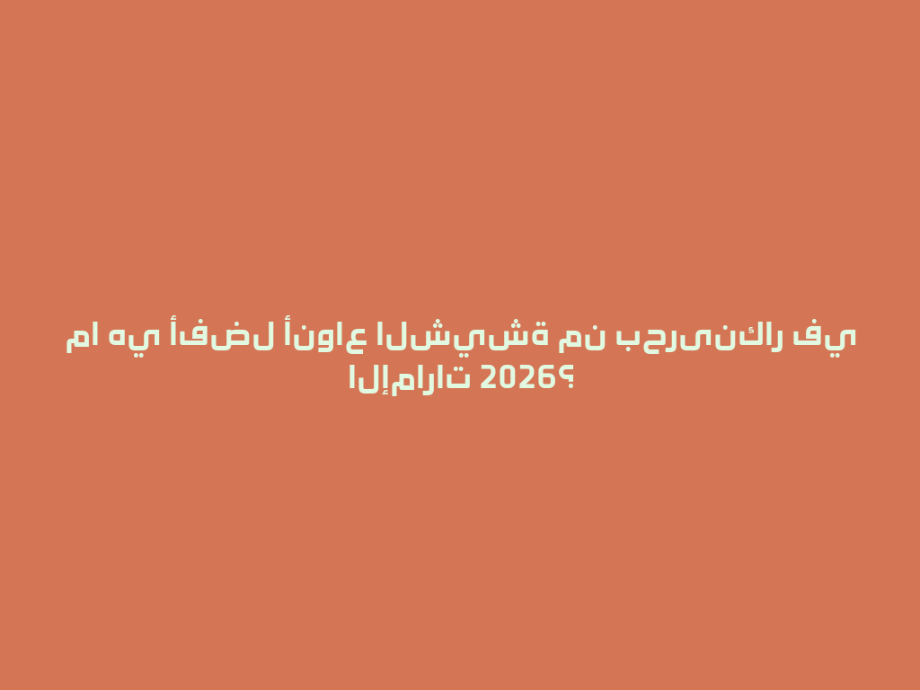 ما هي أفضل أنواع الشيشة من بحرینكار في الإمارات 2026؟ 一