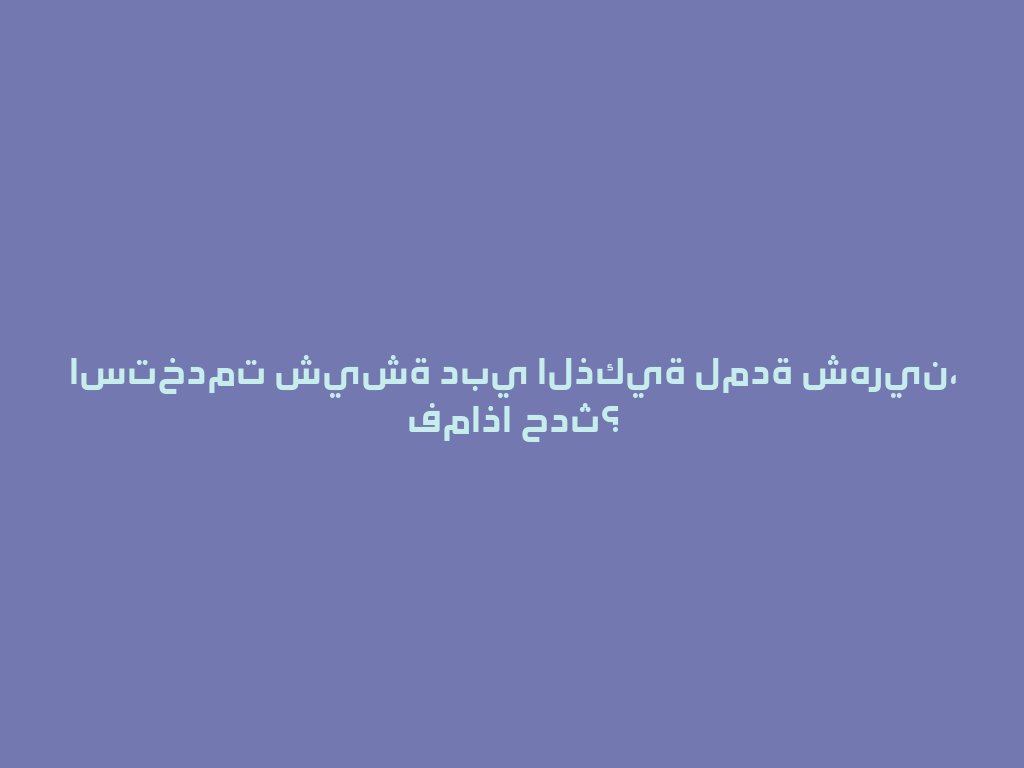استخدمت شيشة دبي الذكية لمدة شهرين، فماذا حدث؟ 一