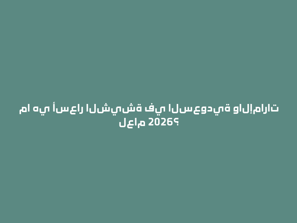 ما هي أسعار الشيشة في السعودية والإمارات لعام 2026؟ 一