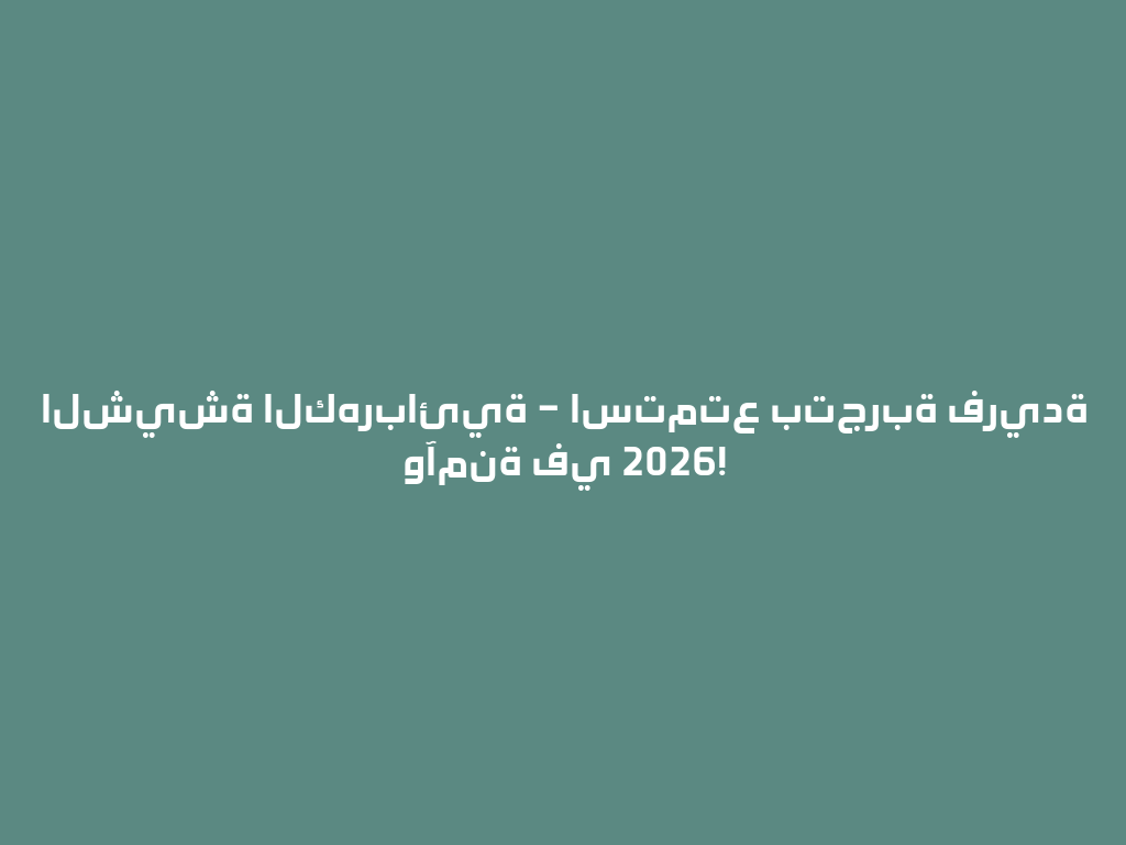 الشيشة الكهربائية – استمتع بتجربة فريدة وآمنة في 2026! 一