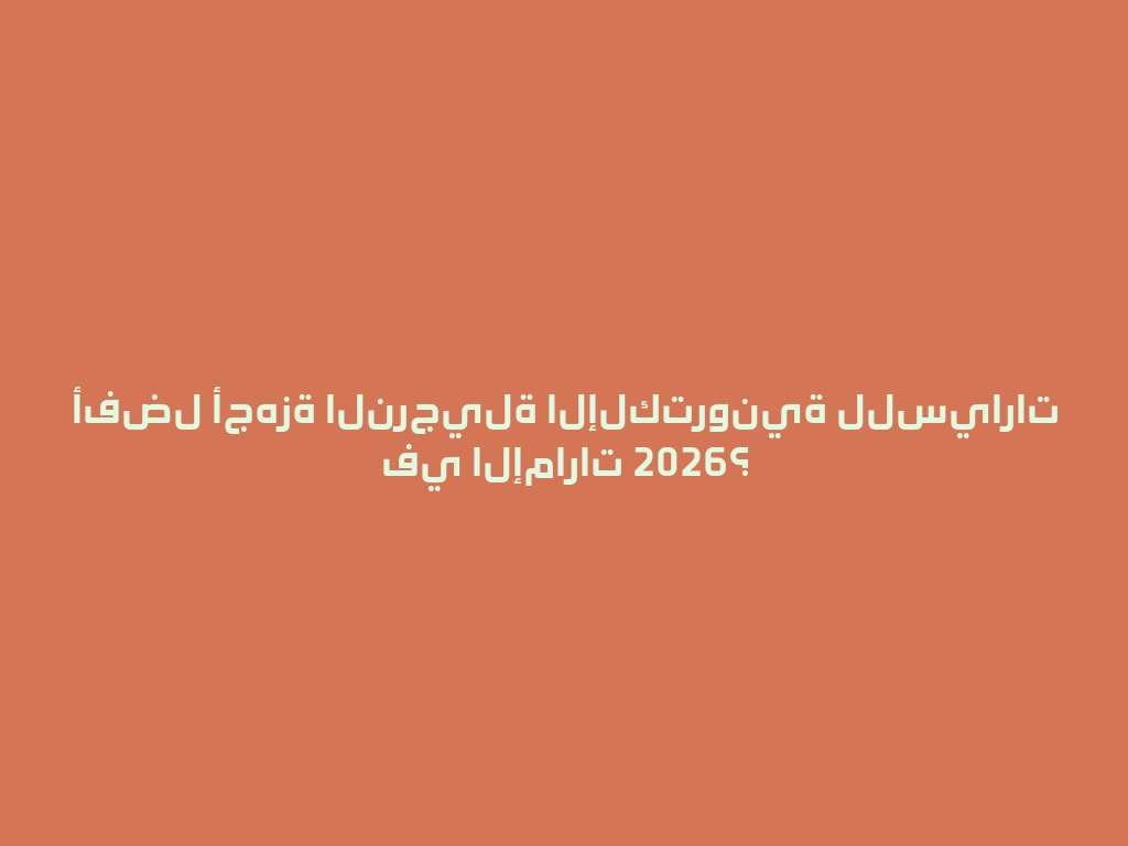 أفضل أجهزة النرجيلة الإلكترونية للسيارات في الإمارات 2026؟ 一