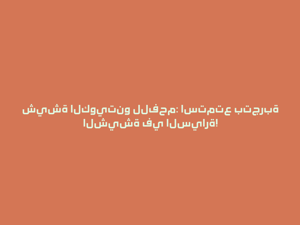 شيشة الكويتنو للفحم: استمتع بتجربة الشيشة في السيارة! 一