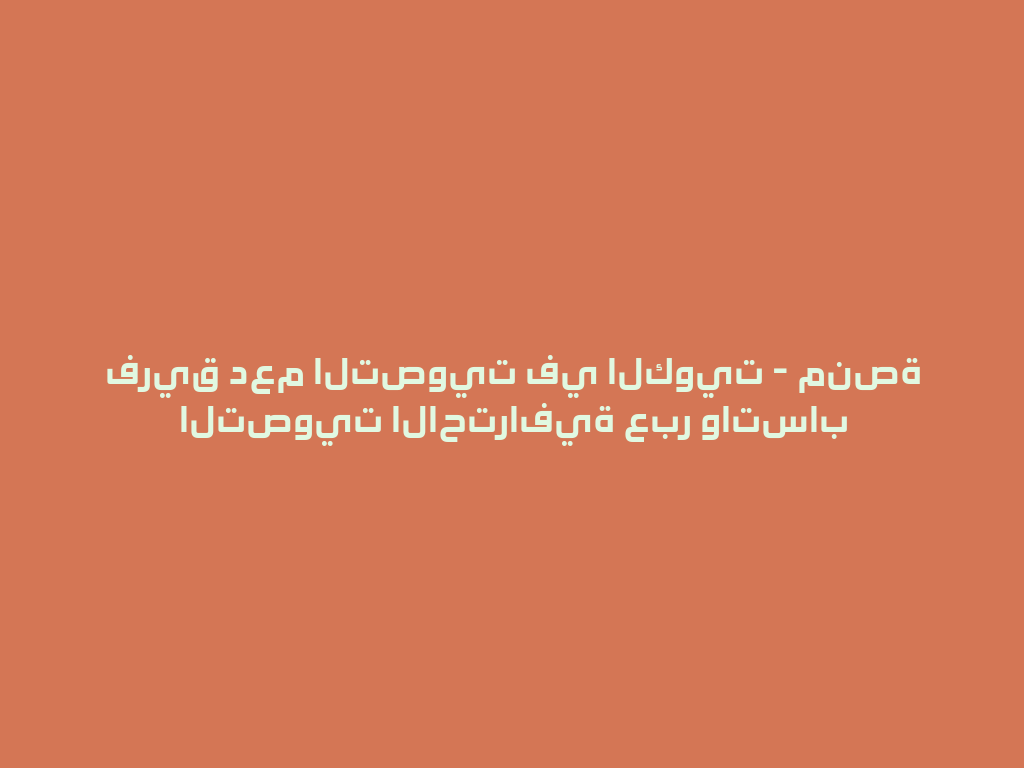 فريق دعم التصويت في الكويت - منصة التصويت الاحترافية عبر واتساب 一